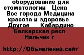 оборудование для стоматологии › Цена ­ 1 - Все города Медицина, красота и здоровье » Другое   . Кабардино-Балкарская респ.,Нальчик г.